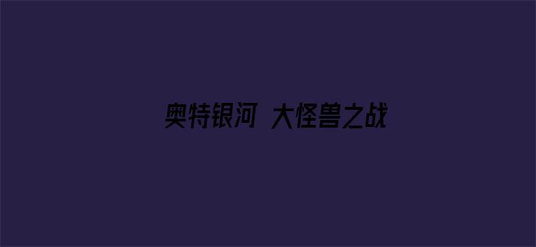 奥特银河 大怪兽之战第一季 普通话